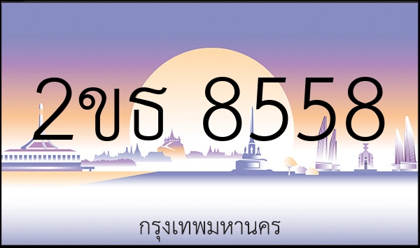 2ขธ 8558